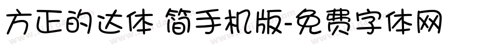 方正的达体 简手机版字体转换
